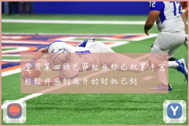 登贝莱回顾巴萨经历称已积累丰富经验并感到离开的时机已到