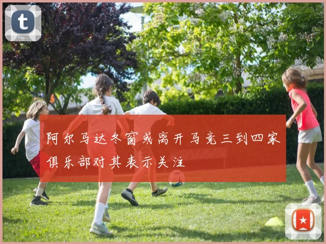 阿尔马达冬窗或离开马竞三到四家俱乐部对其表示关注