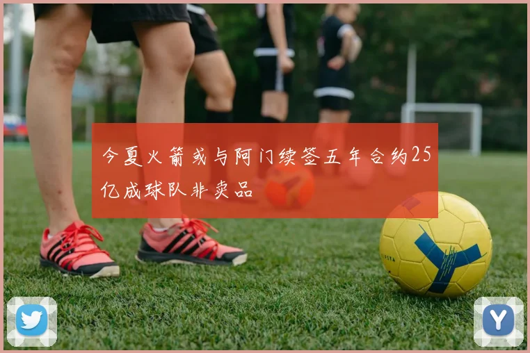 今夏火箭或与阿门续签五年合约25亿成球队非卖品
