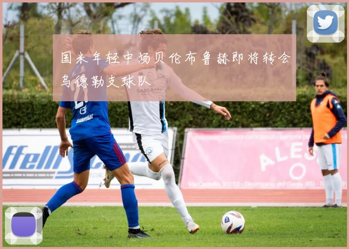 国米年轻中场贝伦布鲁赫即将转会乌德勒支球队