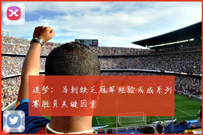 追梦：马刺缺乏冠军经验或成系列赛胜负关键因素