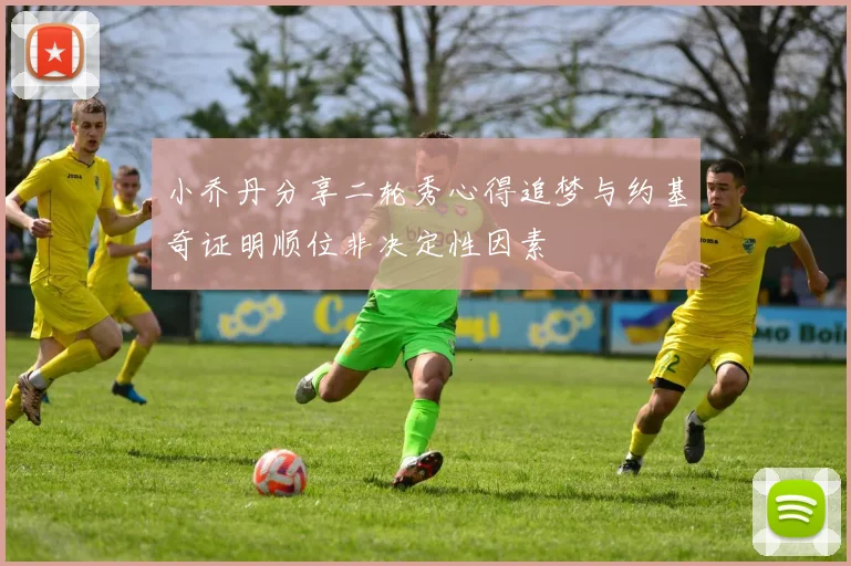 小乔丹分享二轮秀心得追梦与约基奇证明顺位非决定性因素