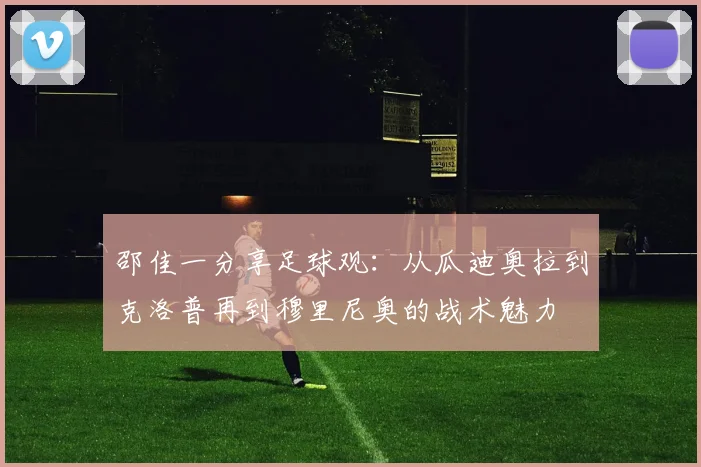 邵佳一分享足球观：从瓜迪奥拉到克洛普再到穆里尼奥的战术魅力